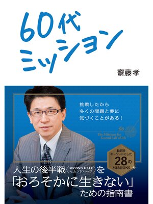 cover image of 60代ミッション
